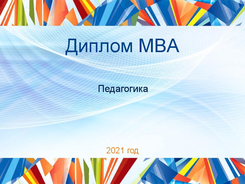 Дипломные работы MBA по Педагогике