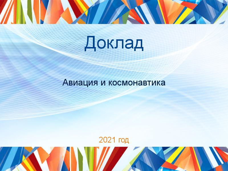 Доклады по Авиации и космонавтике