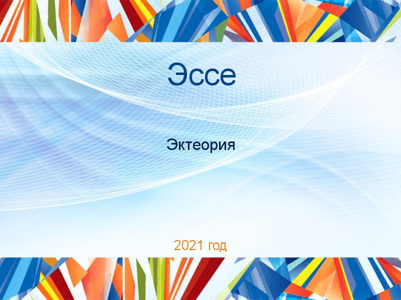 Эссе по Эктеории