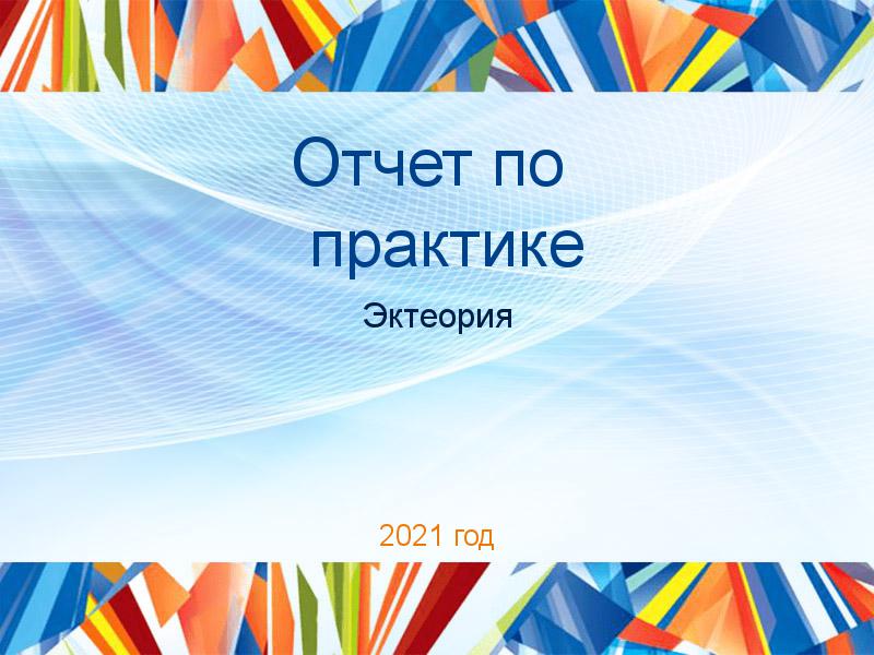 Отчеты по практике по Эктеории