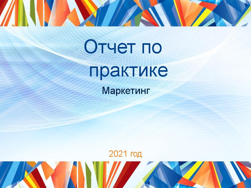 Отчеты по практике по Маркетингу