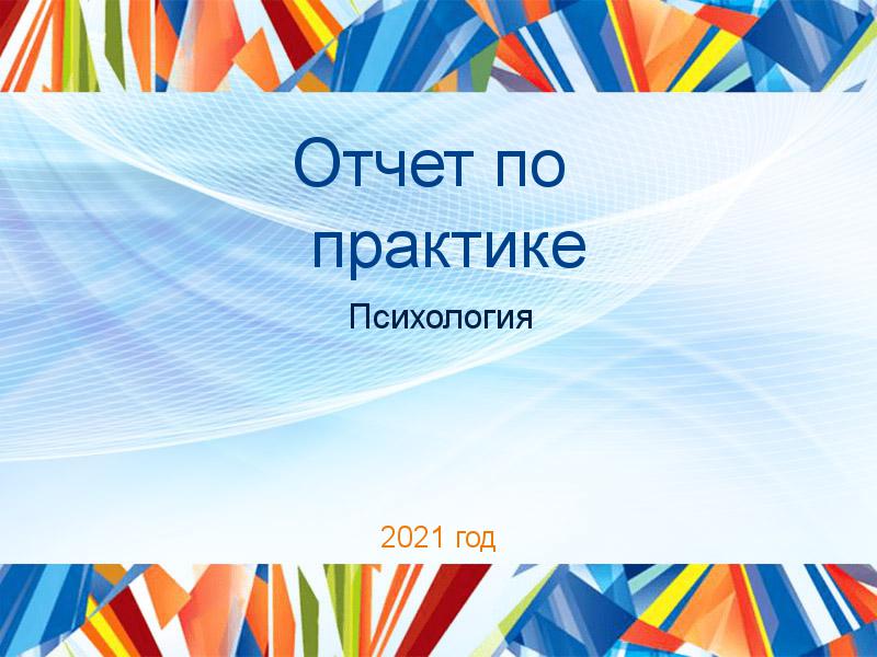Отчеты по практике по Психологии