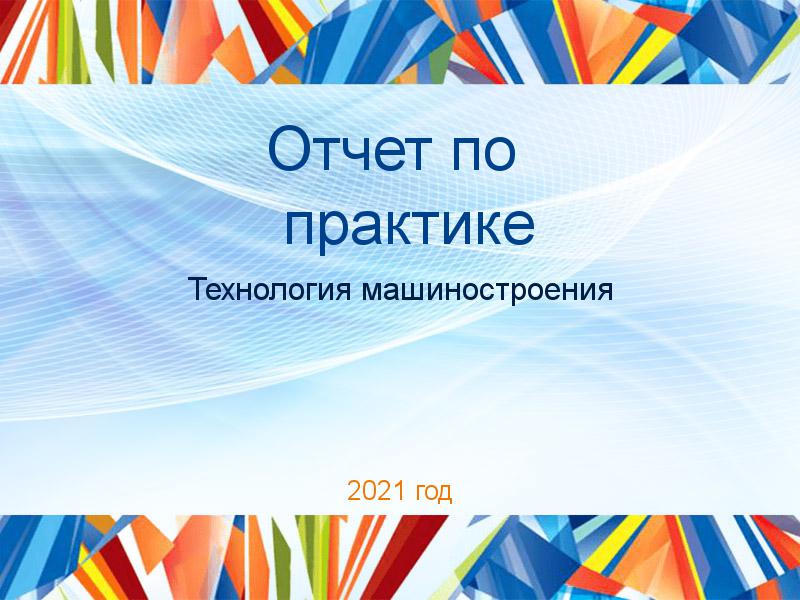 Отчеты по практике по Технологии машиностроения
