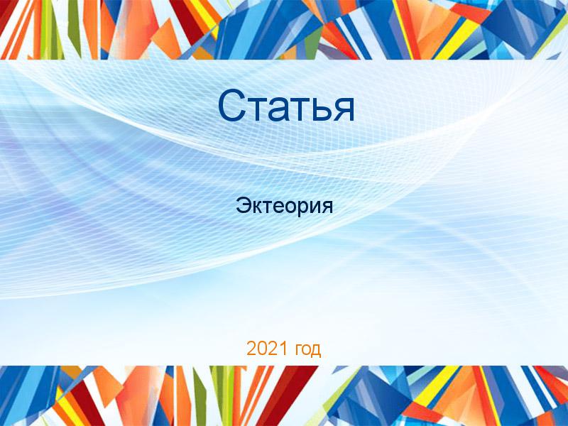 Статьи по Эктеории