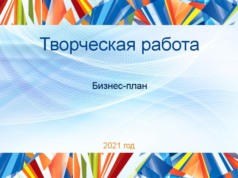 Творческие работы по Бизнес-плану